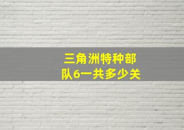 三角洲特种部队6一共多少关