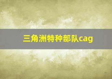 三角洲特种部队cag