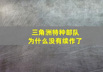 三角洲特种部队为什么没有续作了