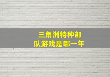 三角洲特种部队游戏是哪一年