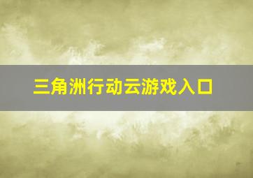 三角洲行动云游戏入口