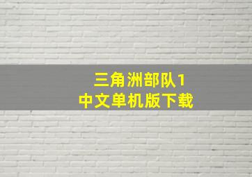 三角洲部队1中文单机版下载