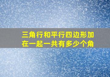 三角行和平行四边形加在一起一共有多少个角