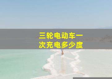 三轮电动车一次充电多少度