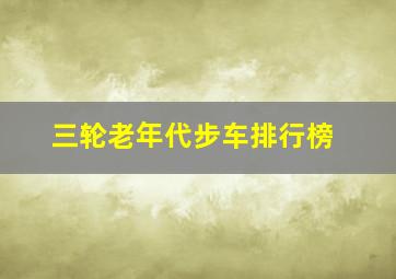 三轮老年代步车排行榜