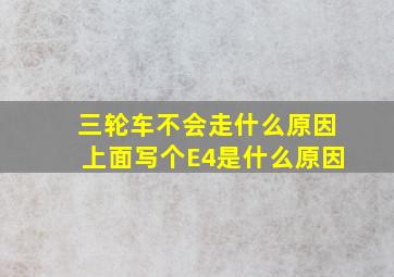 三轮车不会走什么原因上面写个E4是什么原因