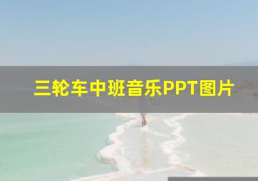 三轮车中班音乐PPT图片