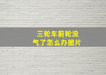 三轮车前轮没气了怎么办图片