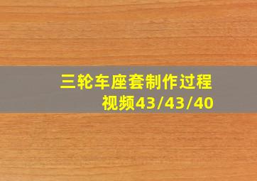 三轮车座套制作过程视频43/43/40