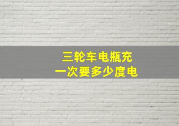 三轮车电瓶充一次要多少度电