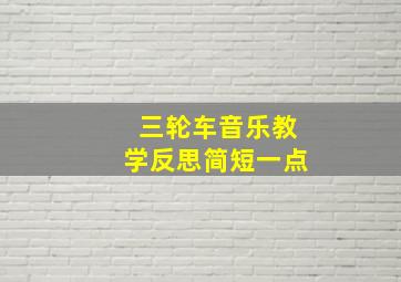 三轮车音乐教学反思简短一点