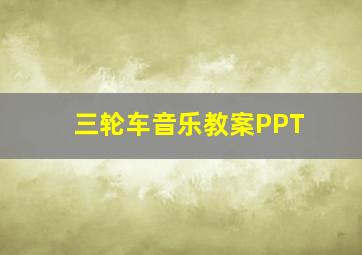 三轮车音乐教案PPT