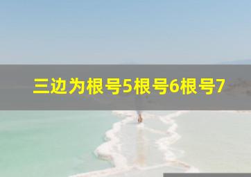 三边为根号5根号6根号7