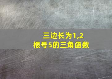 三边长为1,2根号5的三角函数