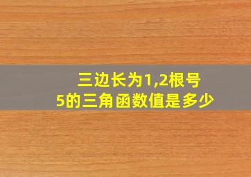 三边长为1,2根号5的三角函数值是多少