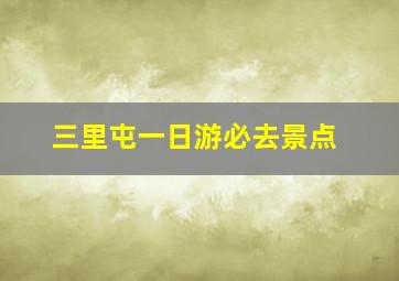 三里屯一日游必去景点