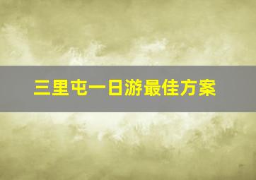 三里屯一日游最佳方案