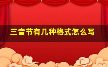 三音节有几种格式怎么写