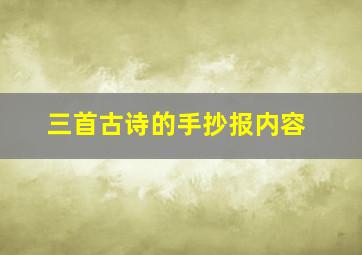 三首古诗的手抄报内容