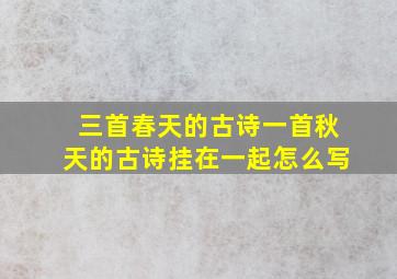 三首春天的古诗一首秋天的古诗挂在一起怎么写