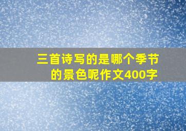 三首诗写的是哪个季节的景色呢作文400字