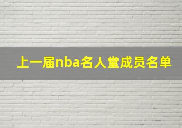 上一届nba名人堂成员名单