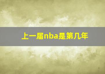 上一届nba是第几年