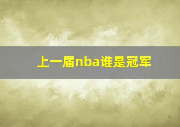 上一届nba谁是冠军