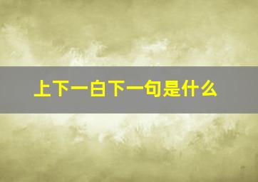 上下一白下一句是什么