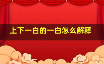 上下一白的一白怎么解释