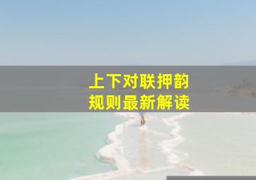 上下对联押韵规则最新解读