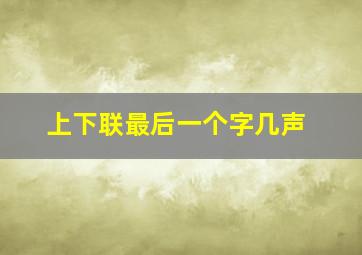 上下联最后一个字几声