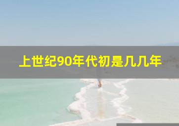 上世纪90年代初是几几年