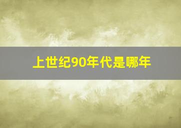 上世纪90年代是哪年