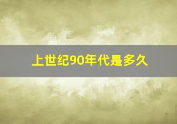 上世纪90年代是多久