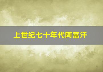 上世纪七十年代阿富汗