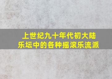 上世纪九十年代初大陆乐坛中的各种摇滚乐流派