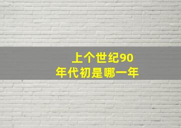 上个世纪90年代初是哪一年