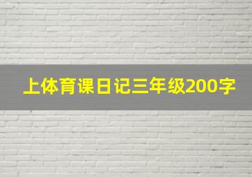 上体育课日记三年级200字