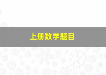 上册数学题目