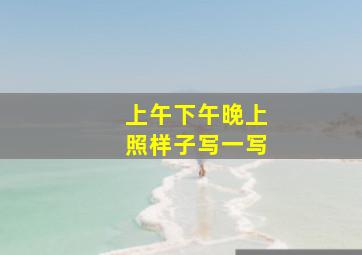 上午下午晚上照样子写一写