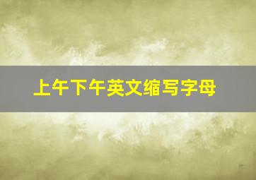 上午下午英文缩写字母