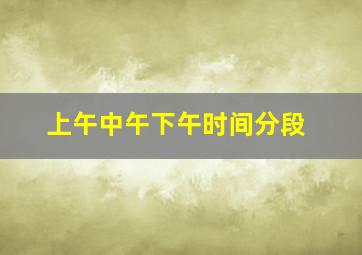 上午中午下午时间分段