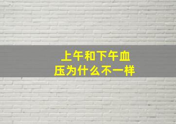 上午和下午血压为什么不一样