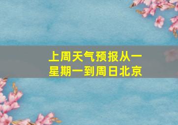 上周天气预报从一星期一到周日北京