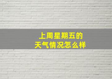 上周星期五的天气情况怎么样