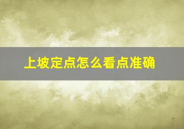 上坡定点怎么看点准确