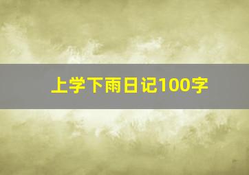 上学下雨日记100字