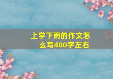 上学下雨的作文怎么写400字左右