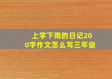 上学下雨的日记200字作文怎么写三年级